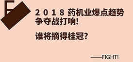 2018藥機(jī)業(yè)爆點(diǎn)趨勢(shì)爭(zhēng)奪戰(zhàn)打響！