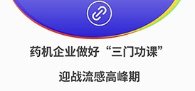 藥機(jī)企業(yè)做好“三門功課” 迎戰(zhàn)流感高峰期
